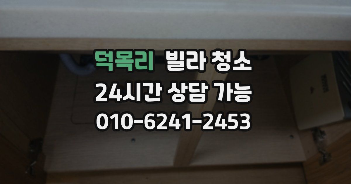 덕목리 빌라 청소