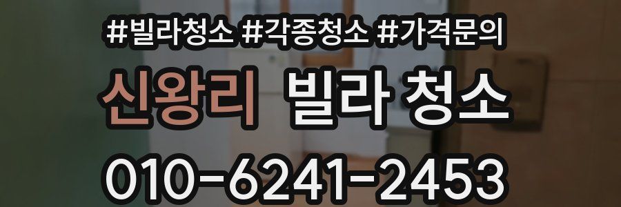 신왕리 빌라 청소