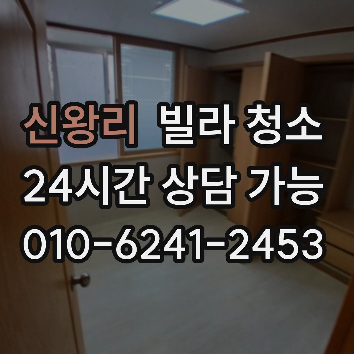 신왕리 빌라 청소