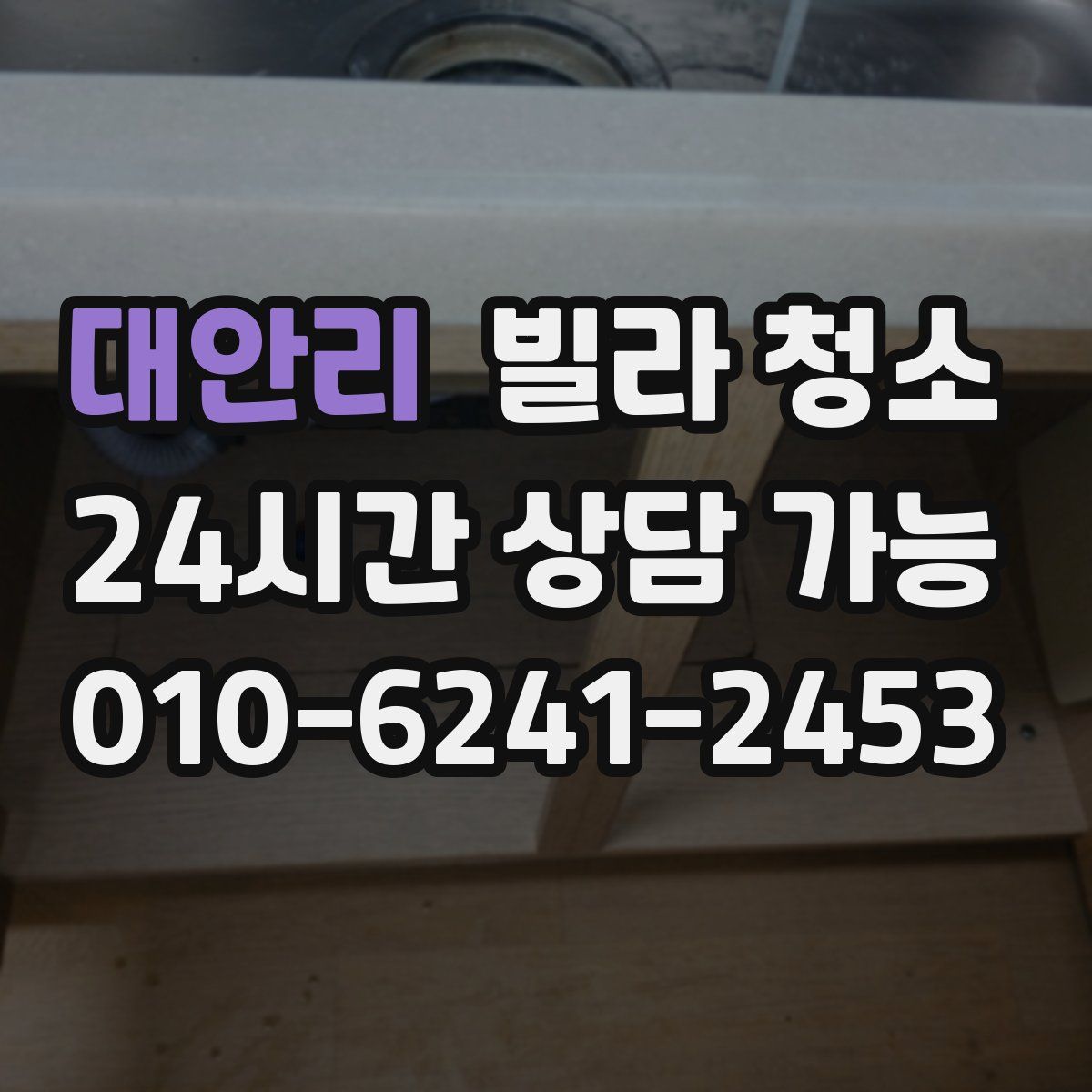 대안리 빌라 청소