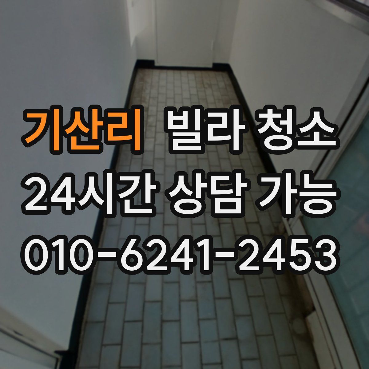 기산리 빌라 청소