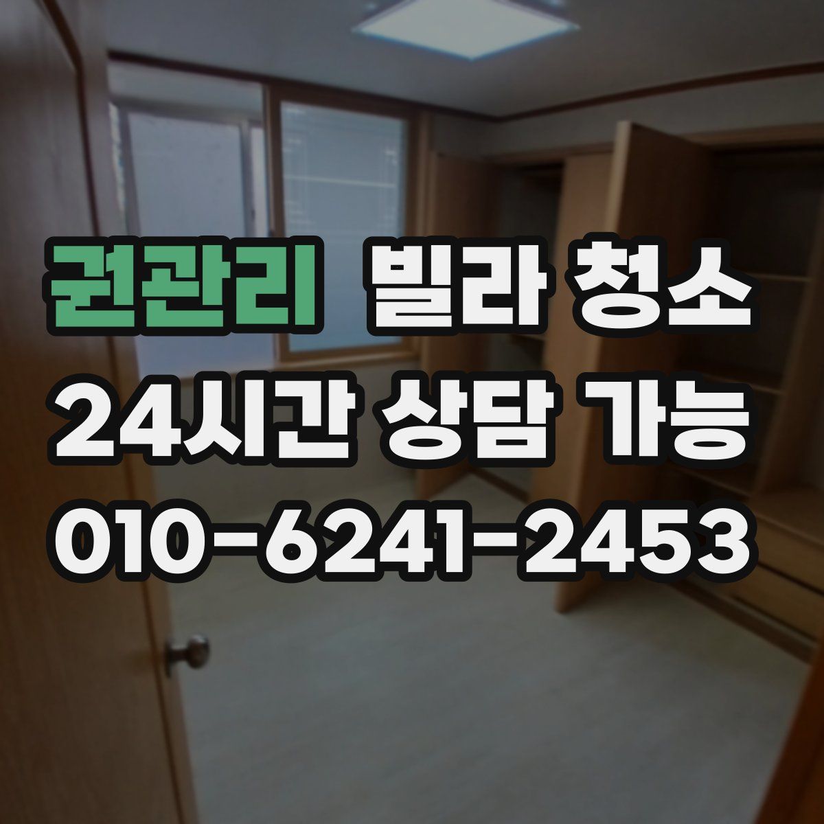 권관리 빌라 청소