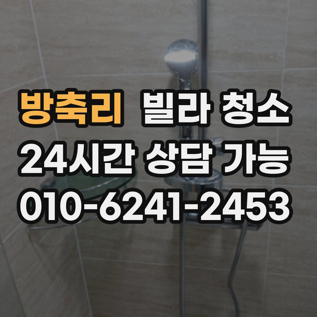 방축리 빌라 청소