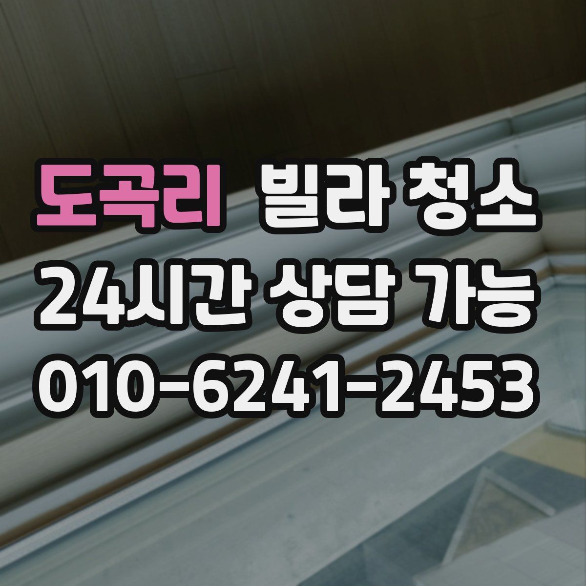 도곡리 빌라 청소