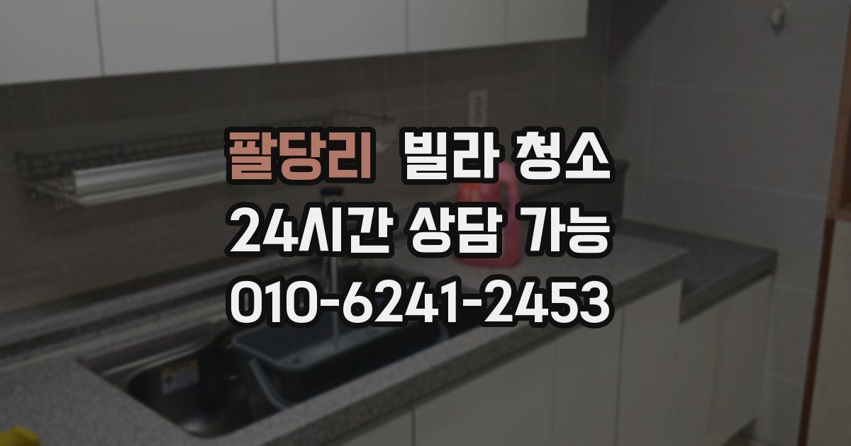 팔당리 빌라 청소