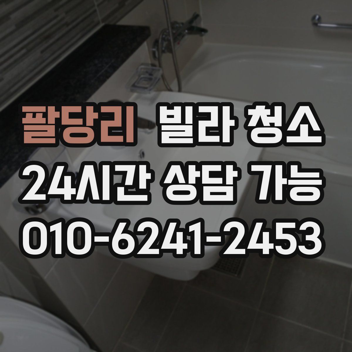 팔당리 빌라 청소