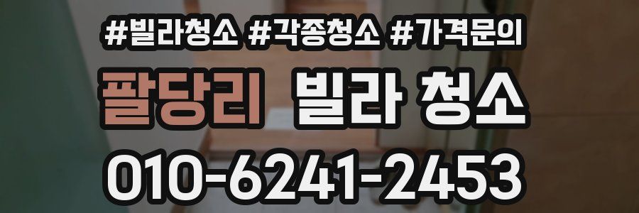 팔당리 빌라 청소
