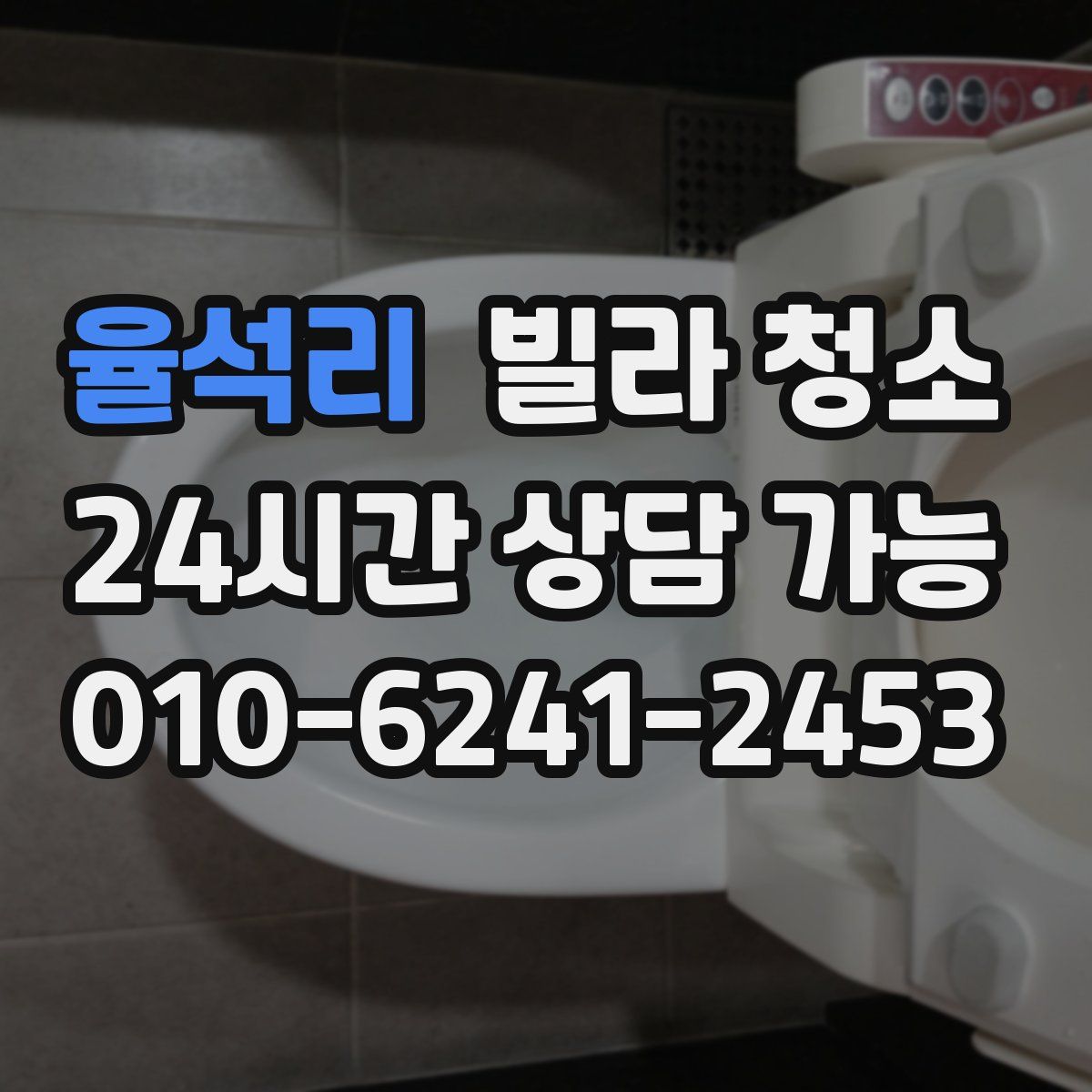 율석리 빌라 청소