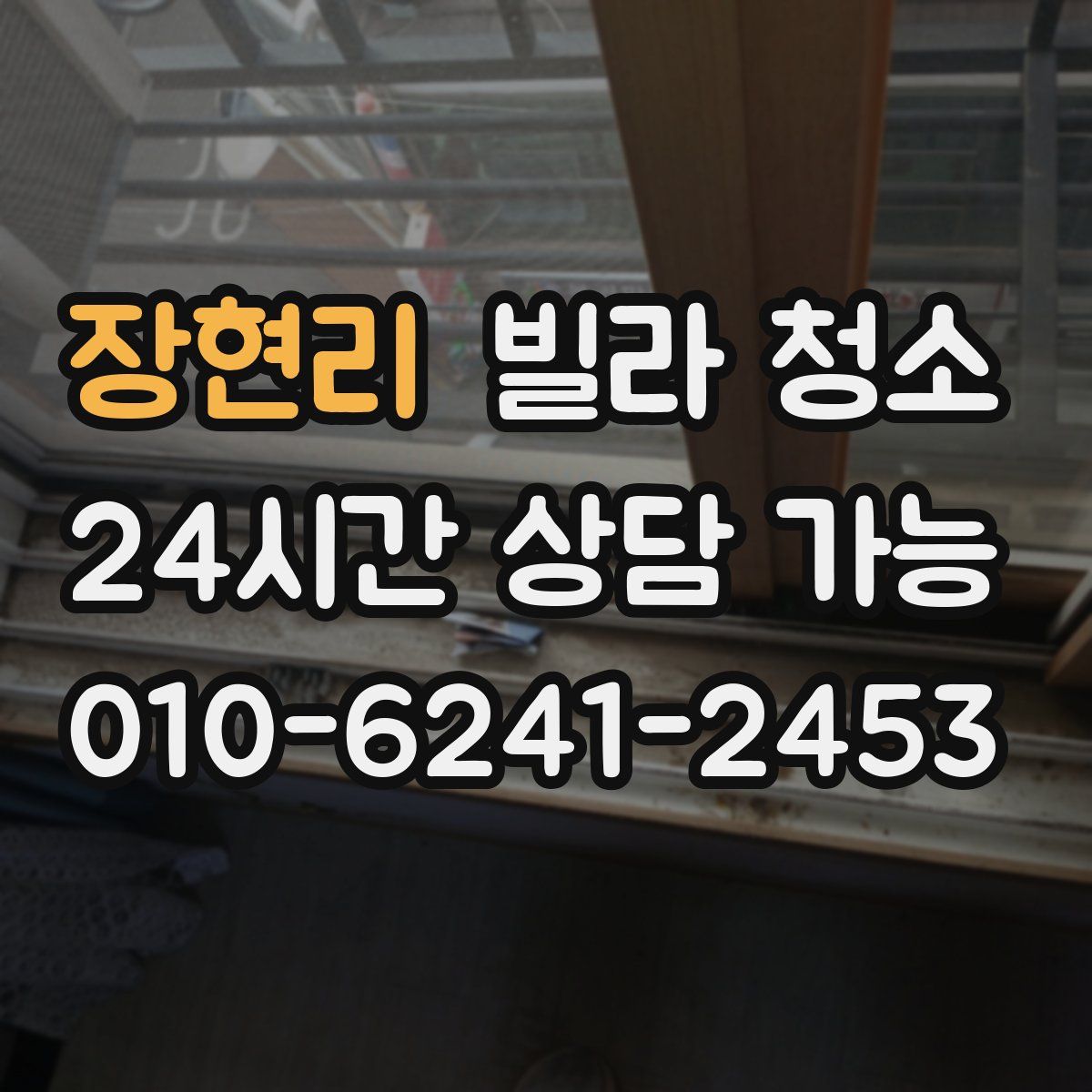 장현리 빌라 청소