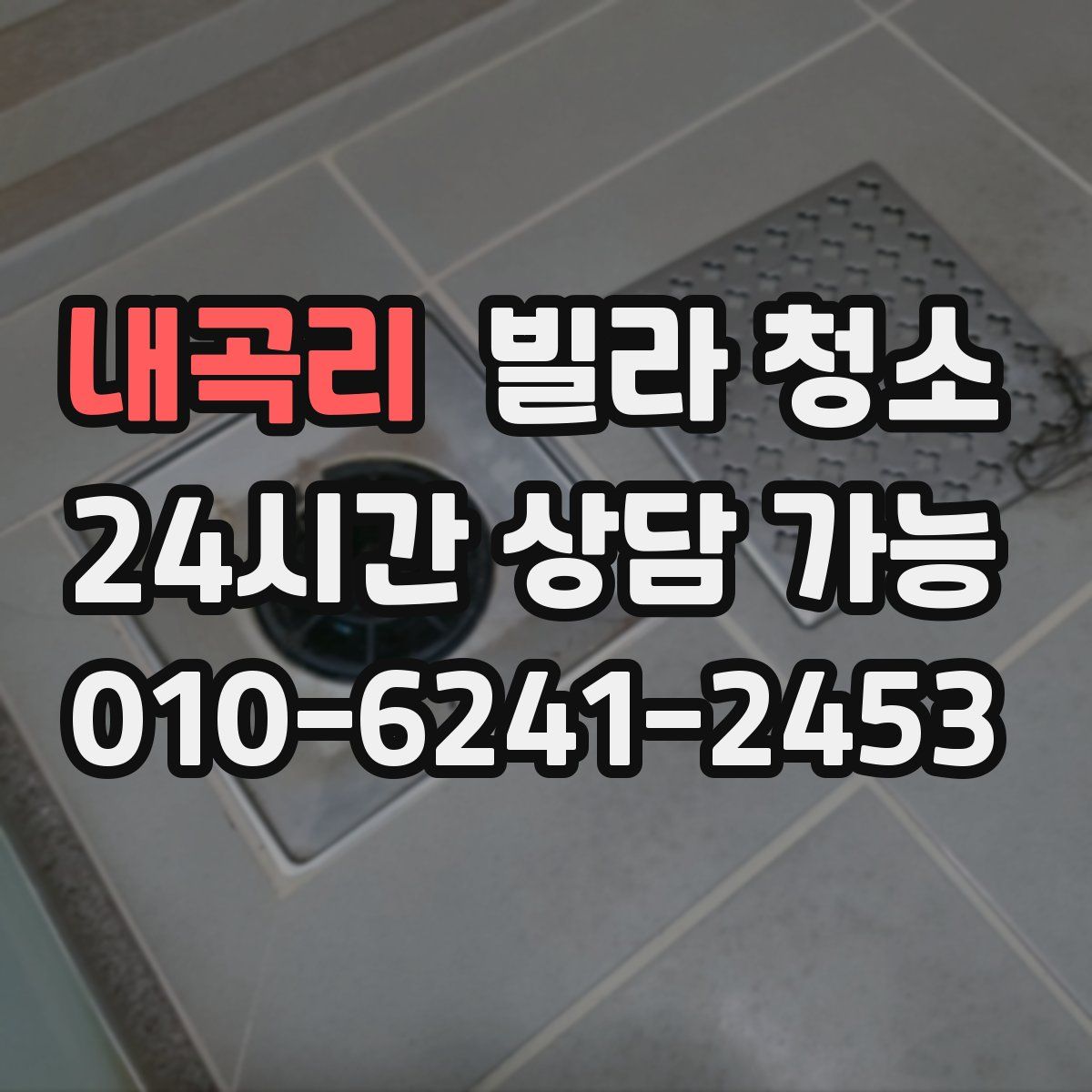 내곡리 빌라 청소