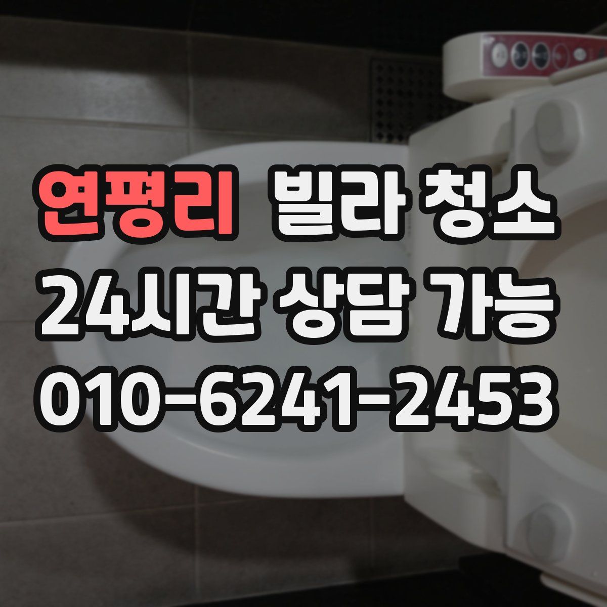 연평리 빌라 청소