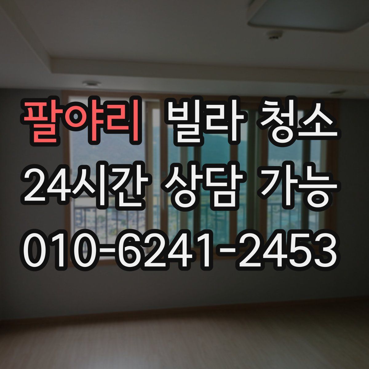 팔야리 빌라 청소