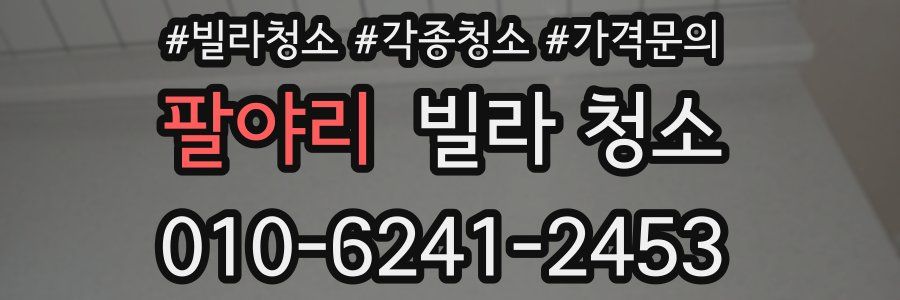 팔야리 빌라 청소