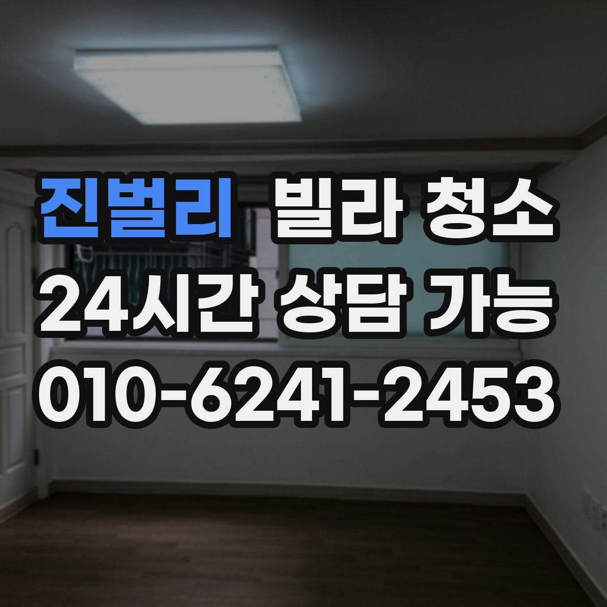 진벌리 빌라 청소