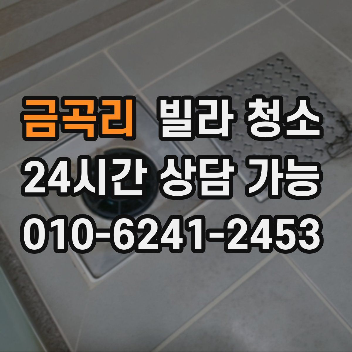 금곡리 빌라 청소