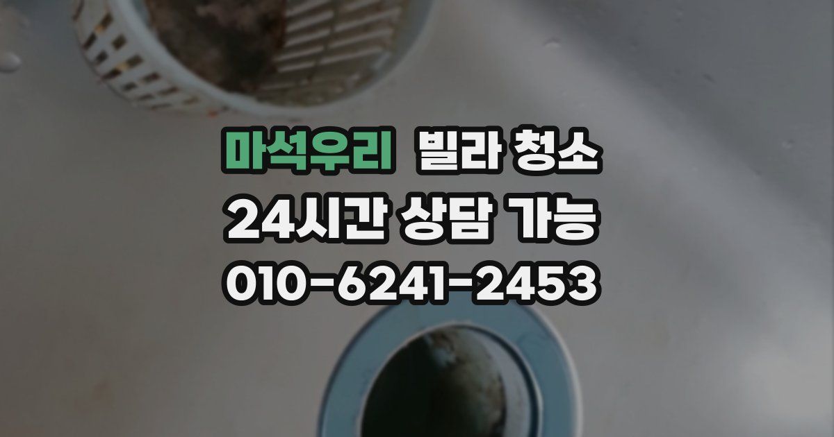 마석우리 빌라 청소