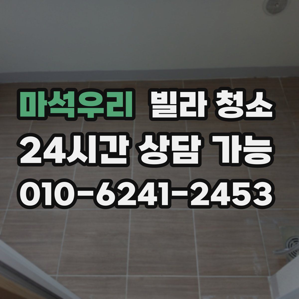 마석우리 빌라 청소