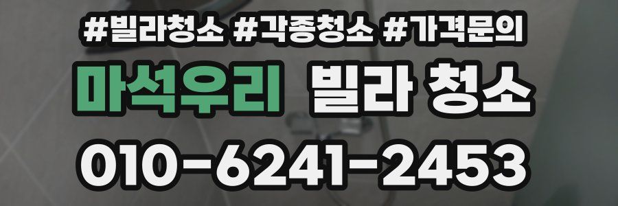 마석우리 빌라 청소