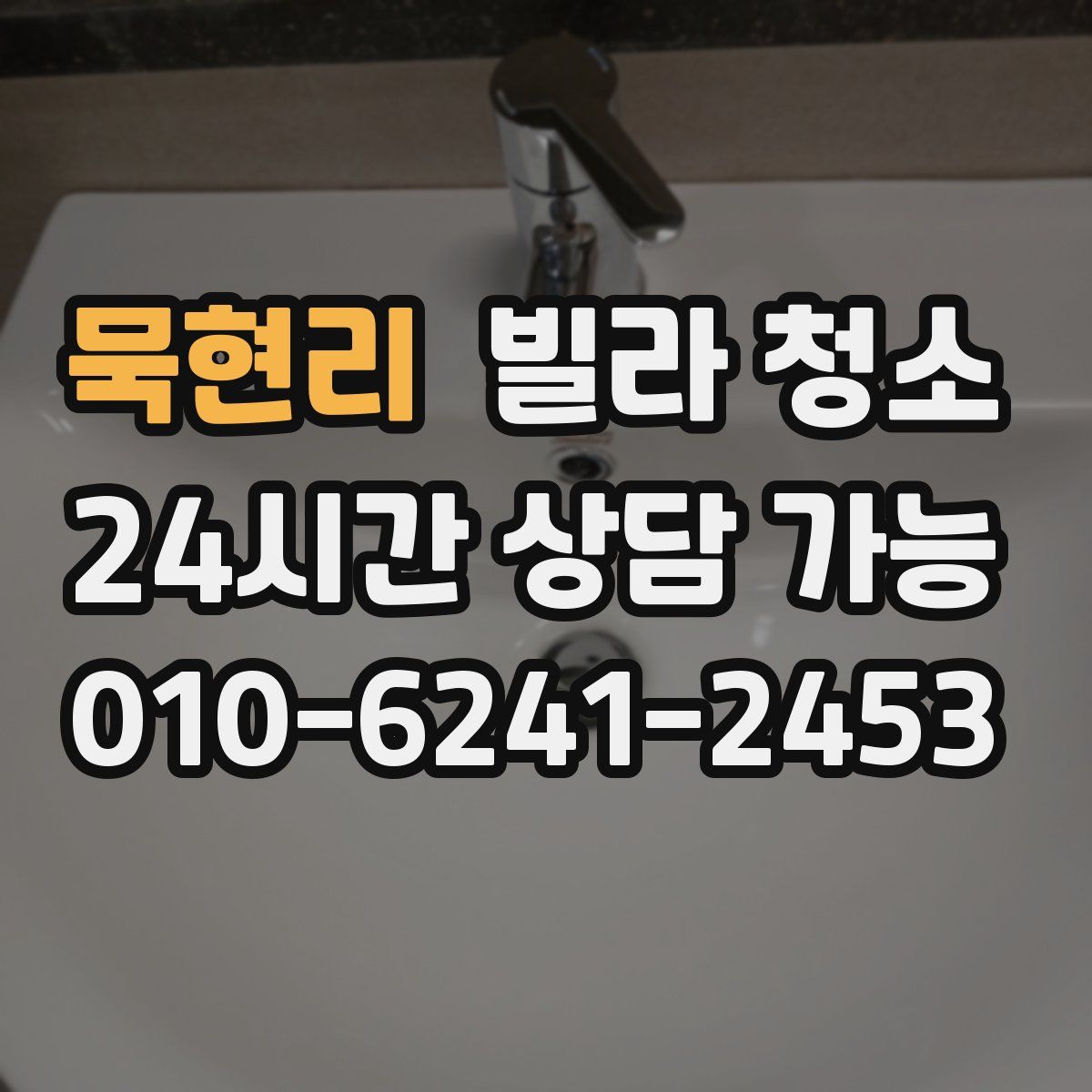 묵현리 빌라 청소