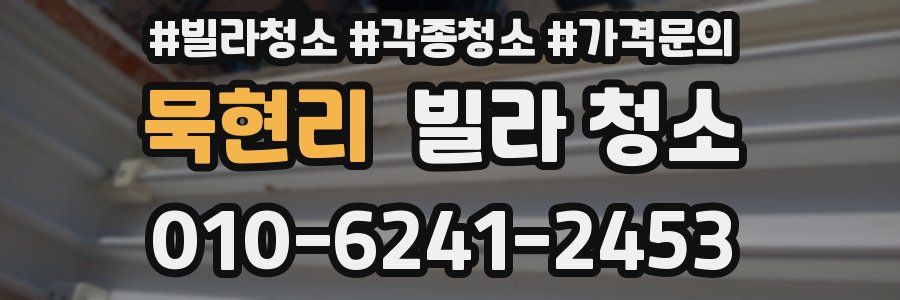 묵현리 빌라 청소