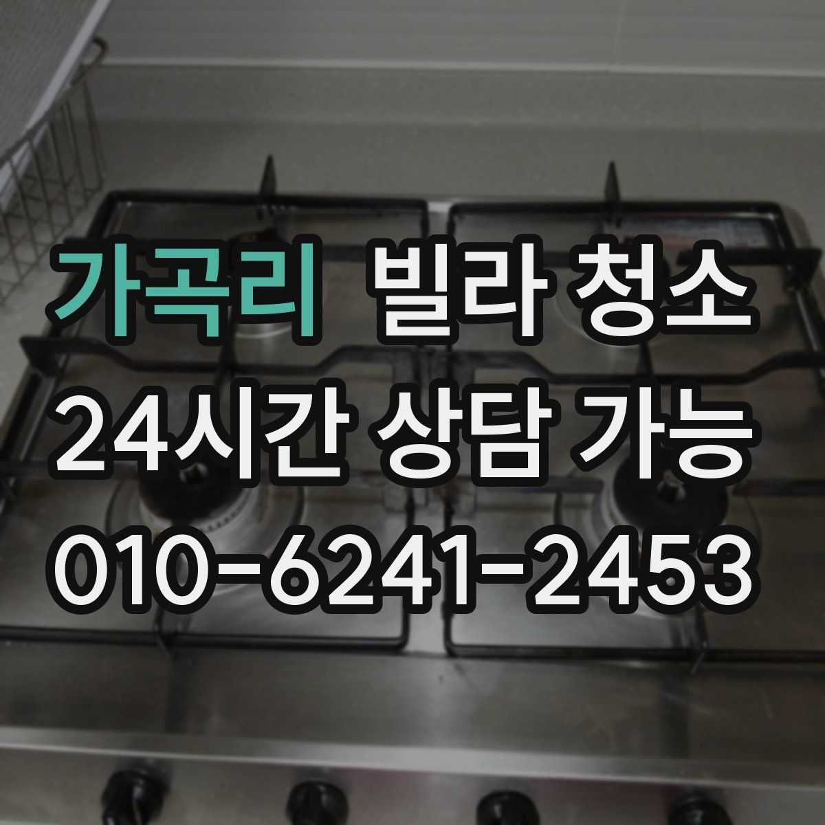 가곡리 빌라 청소