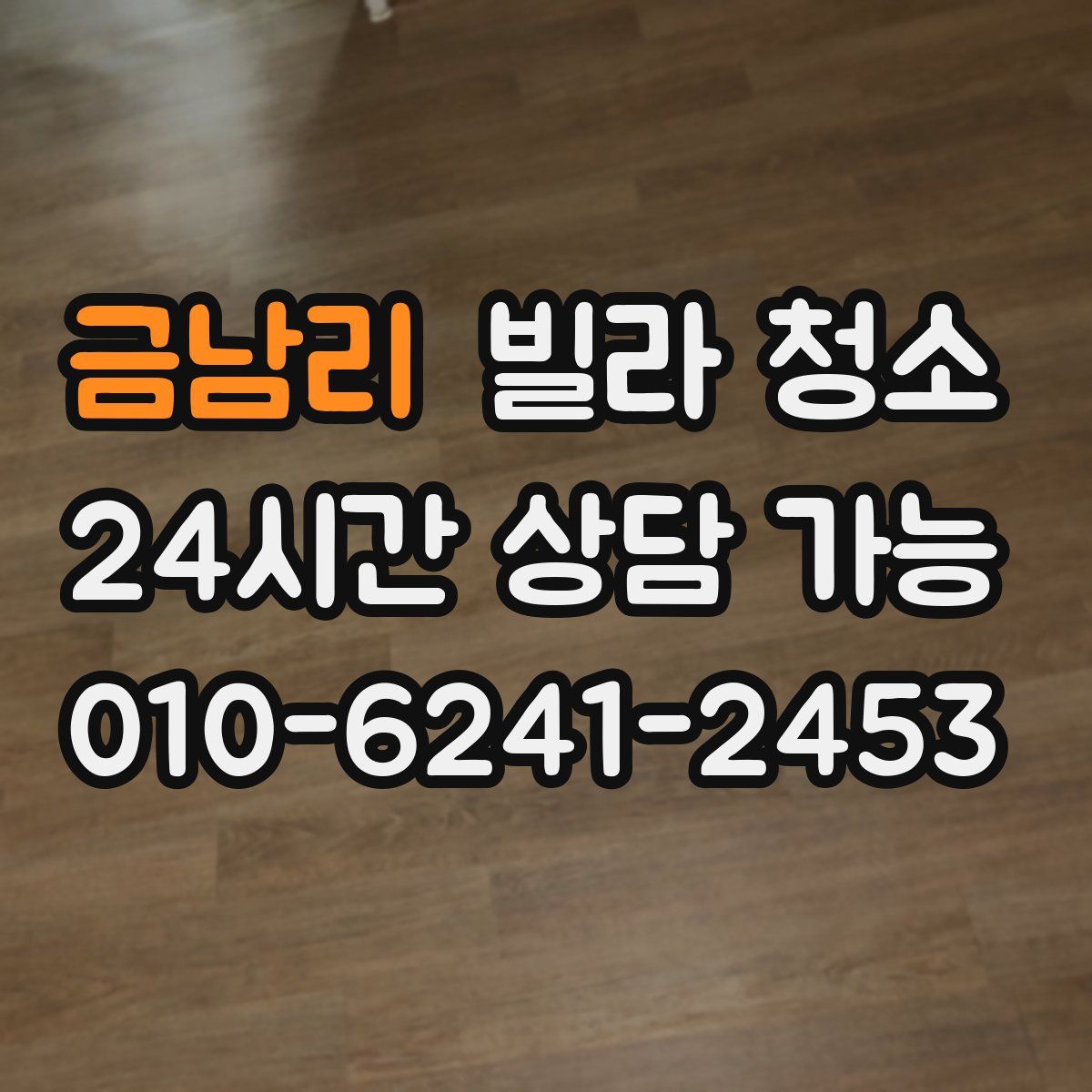 금남리 빌라 청소