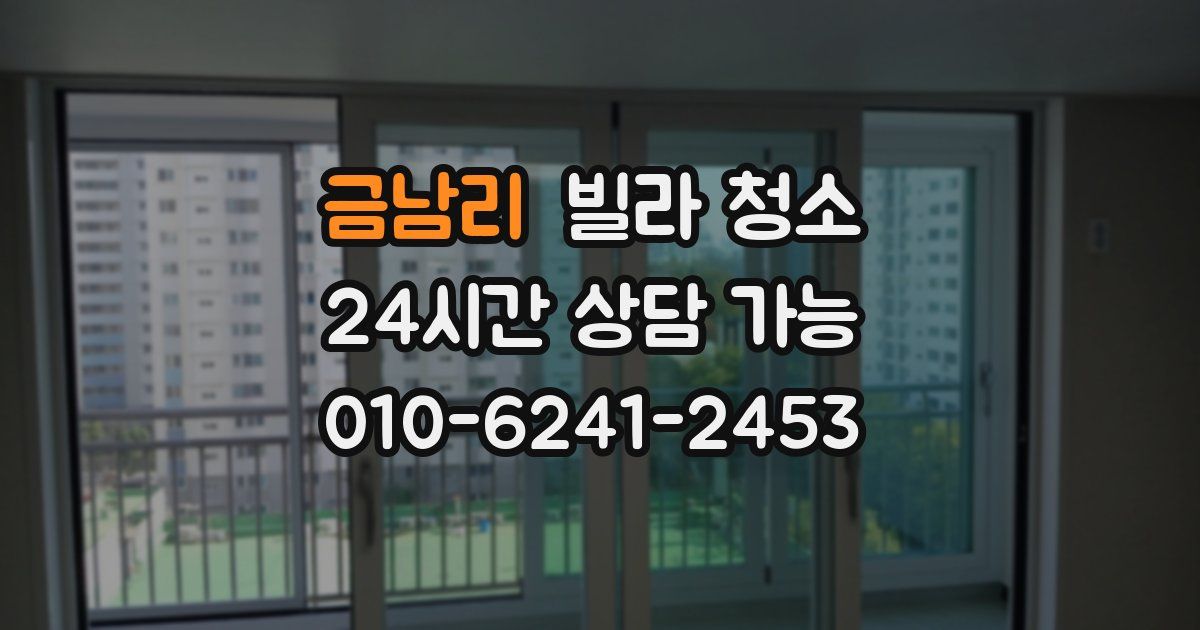 금남리 빌라 청소