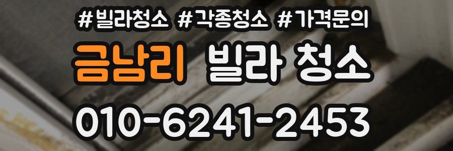 금남리 빌라 청소