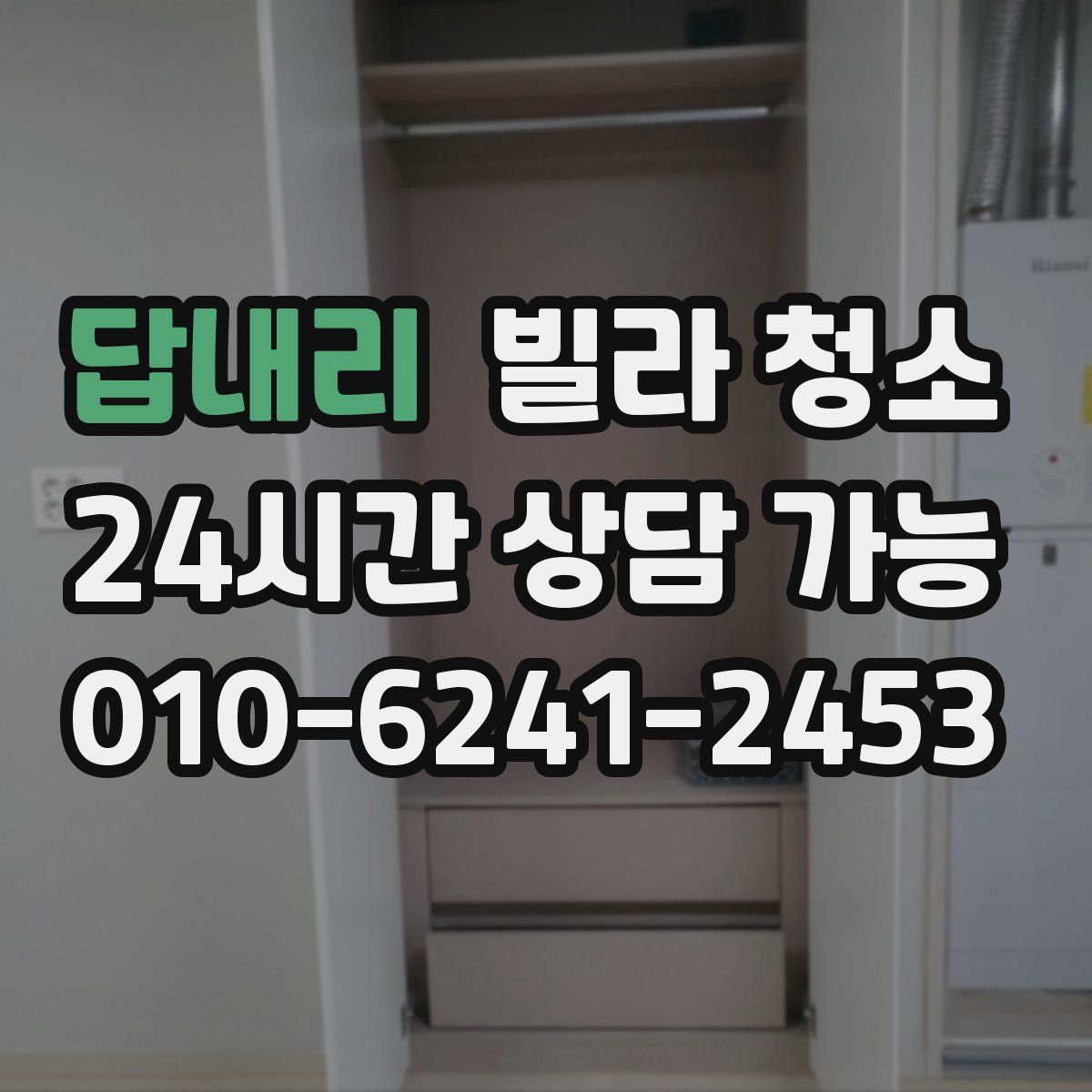 답내리 빌라 청소