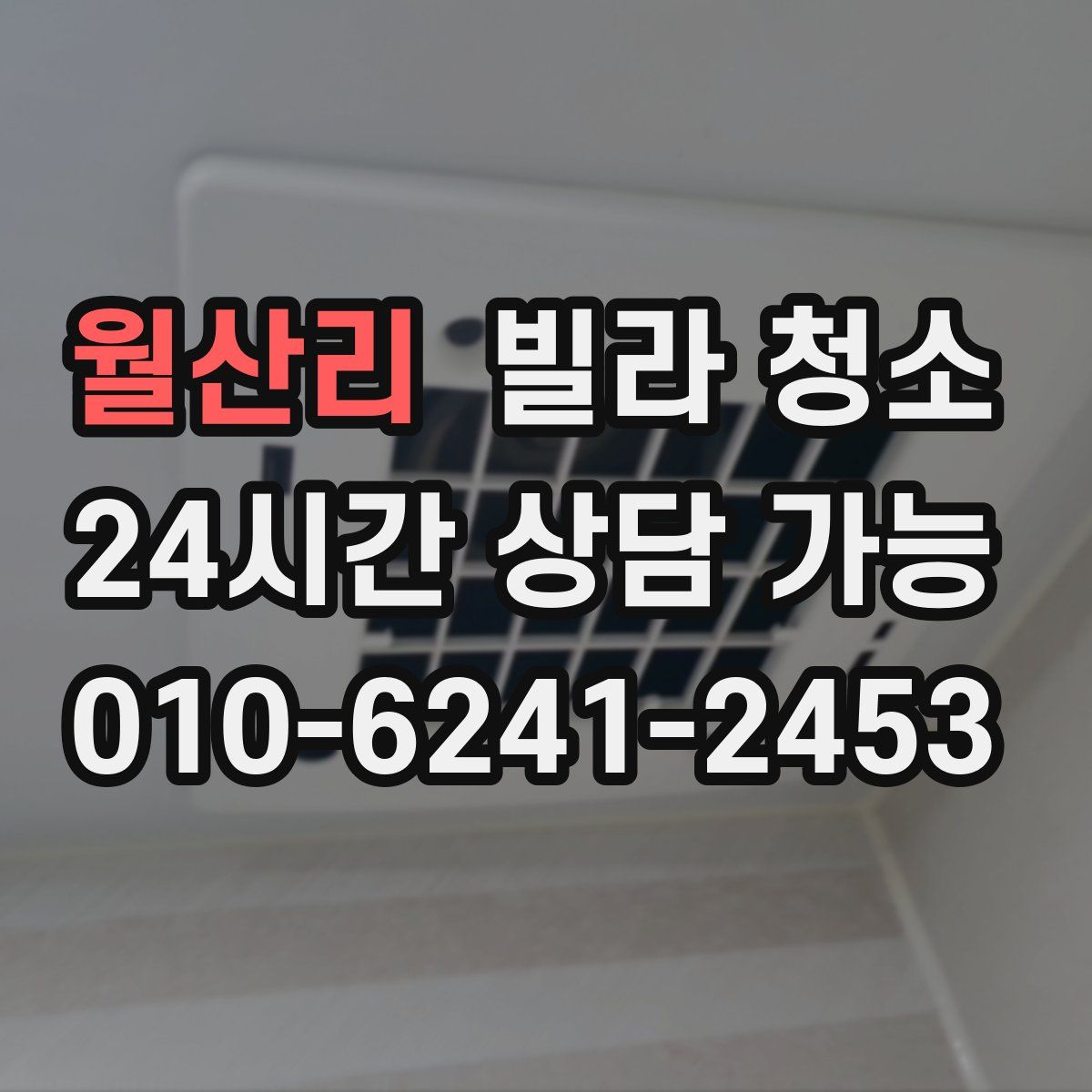 월산리 빌라 청소