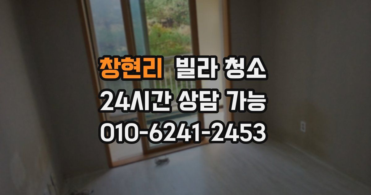 창현리 빌라 청소