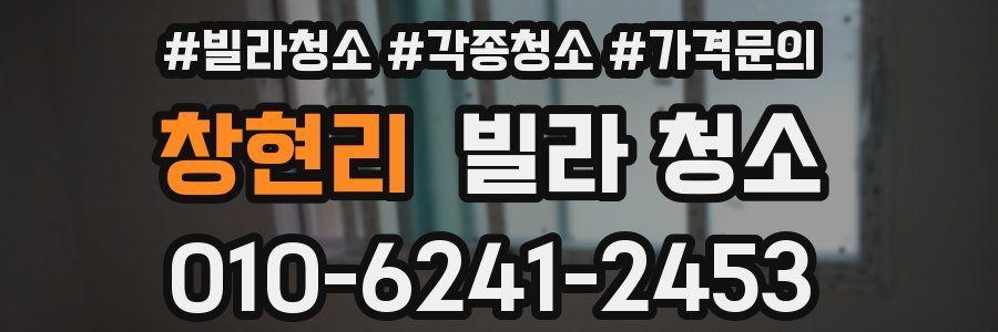 창현리 빌라 청소