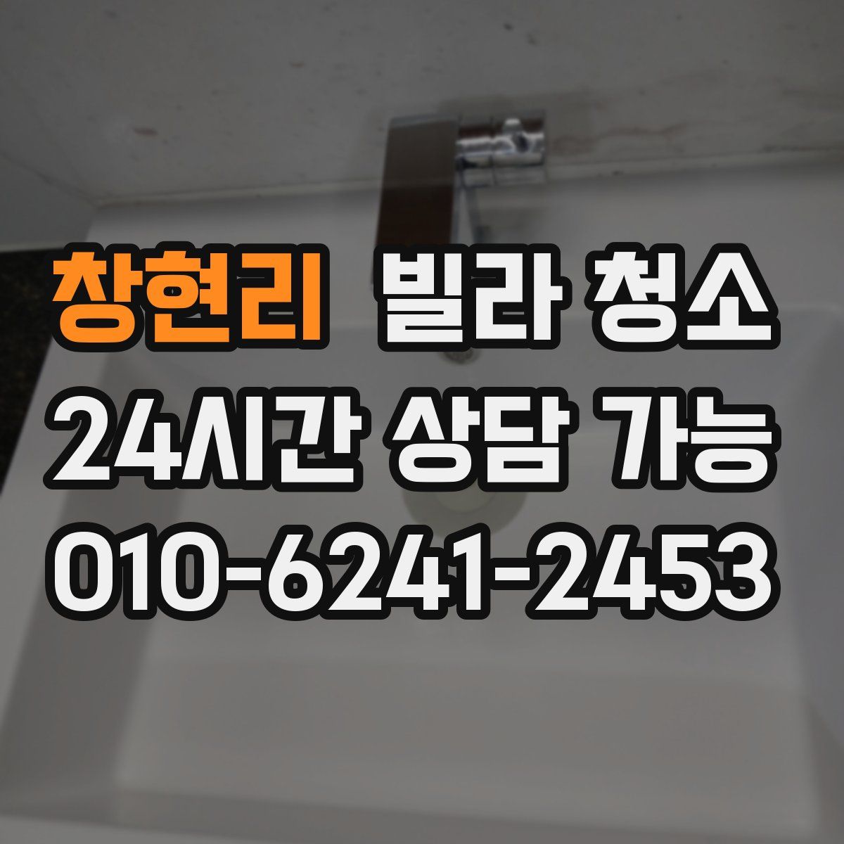 창현리 빌라 청소