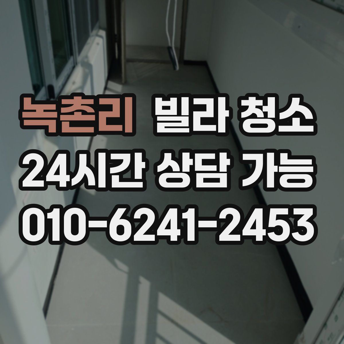 녹촌리 빌라 청소