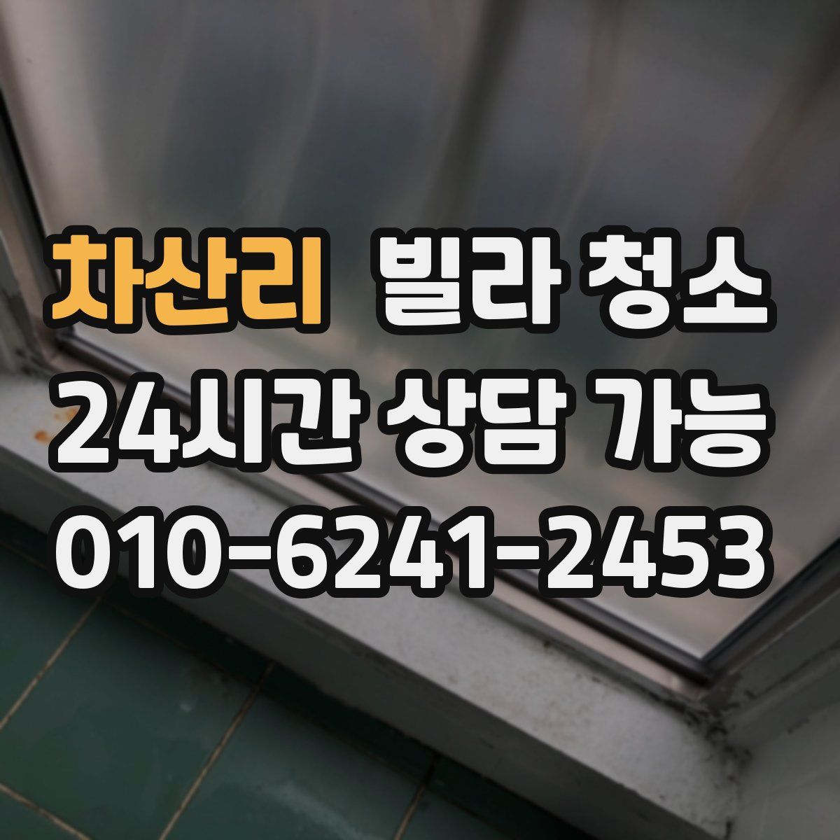 차산리 빌라 청소