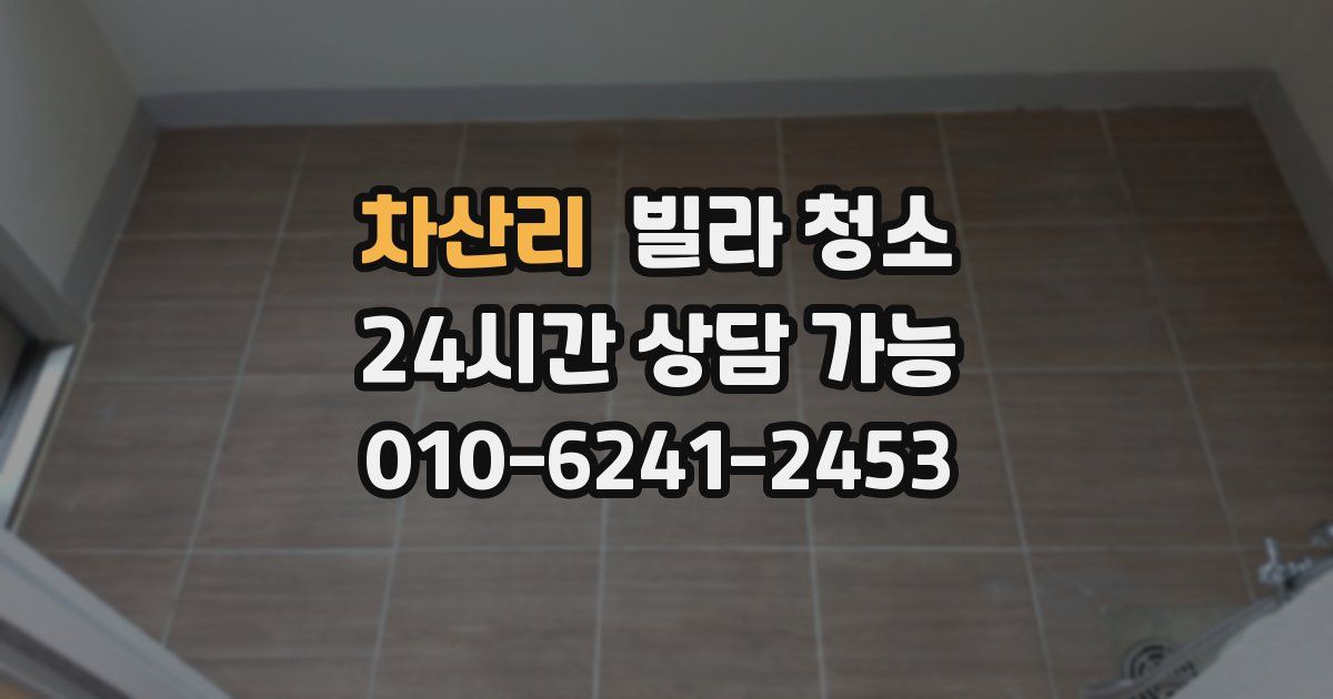 차산리 빌라 청소