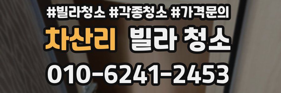 차산리 빌라 청소