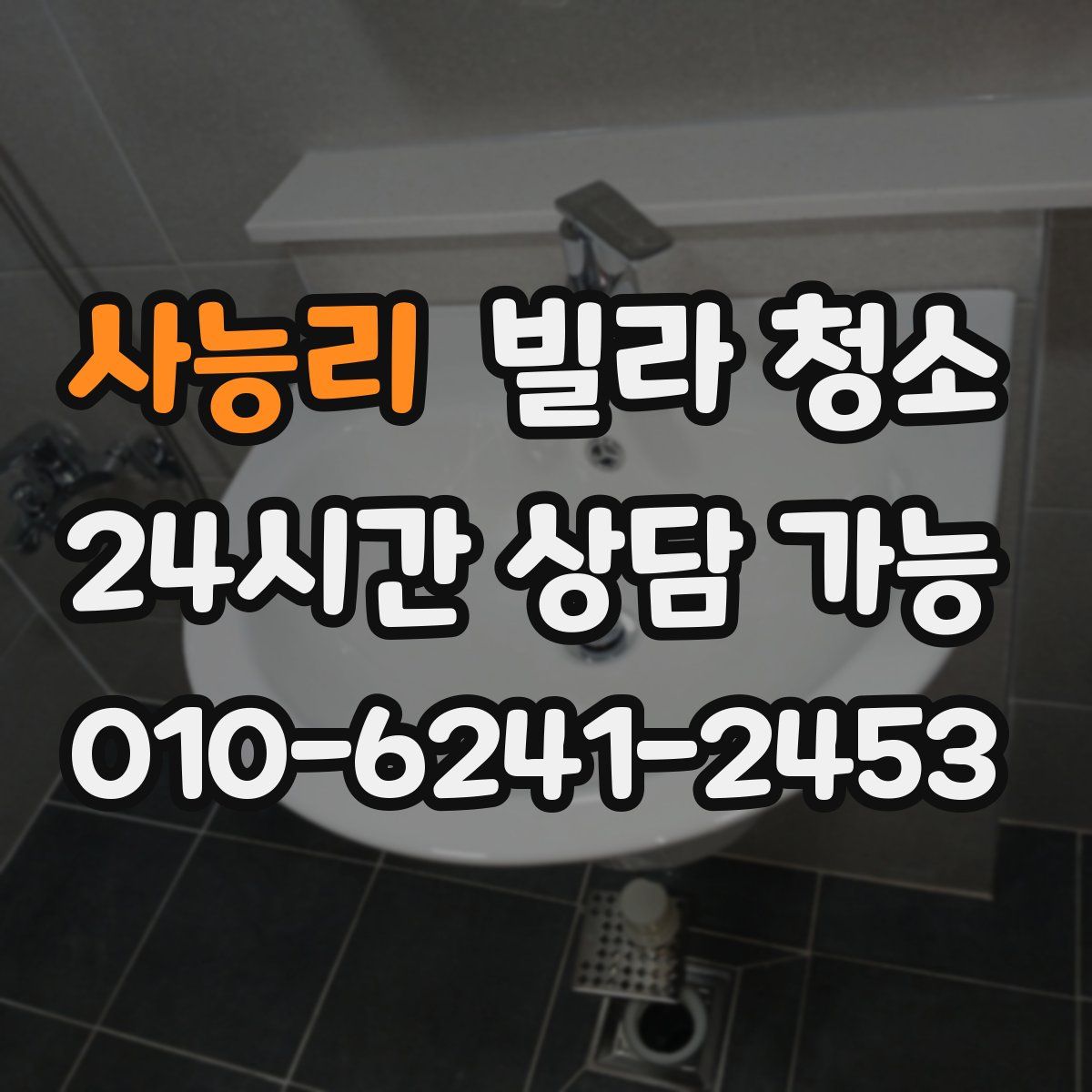 사능리 빌라 청소