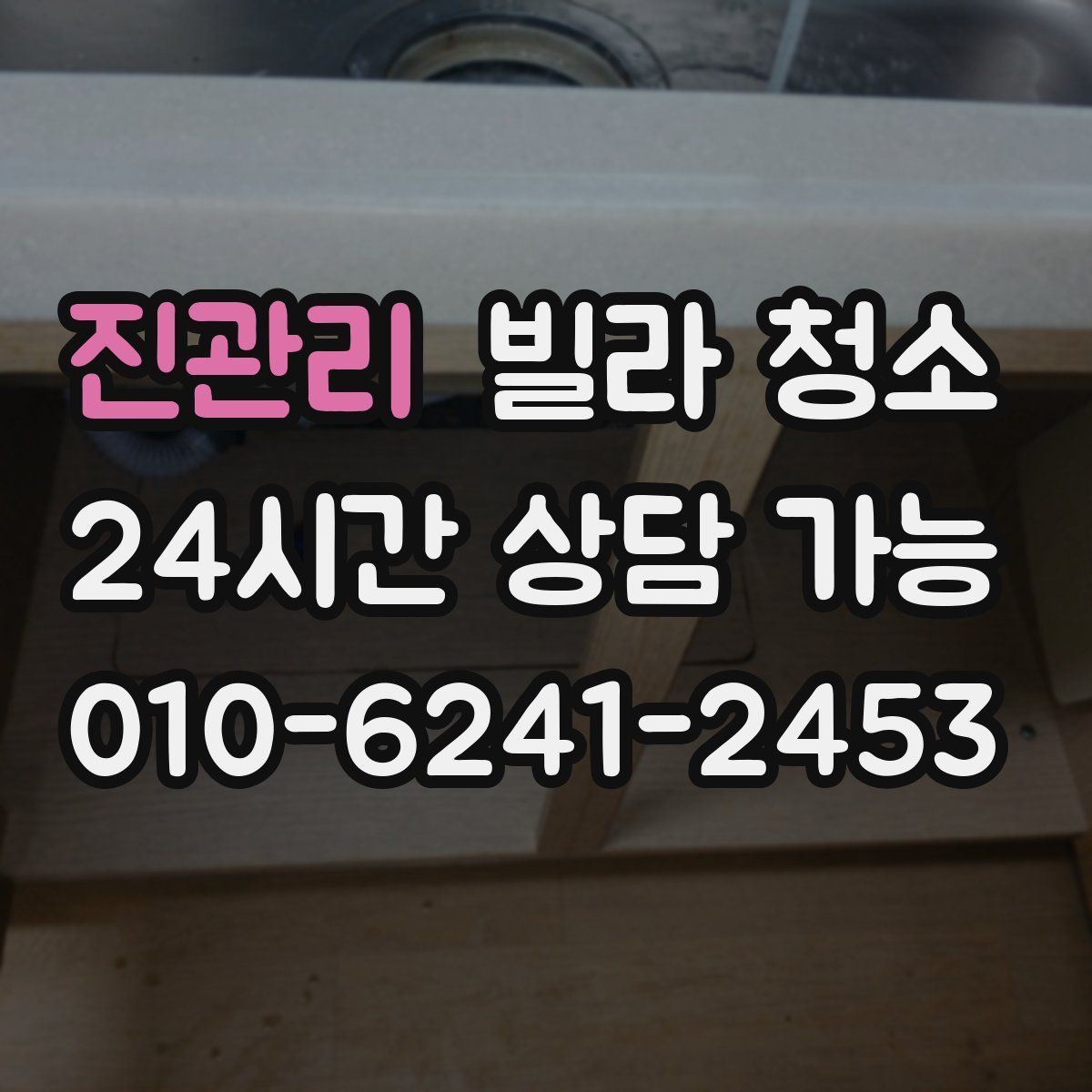 진관리 빌라 청소