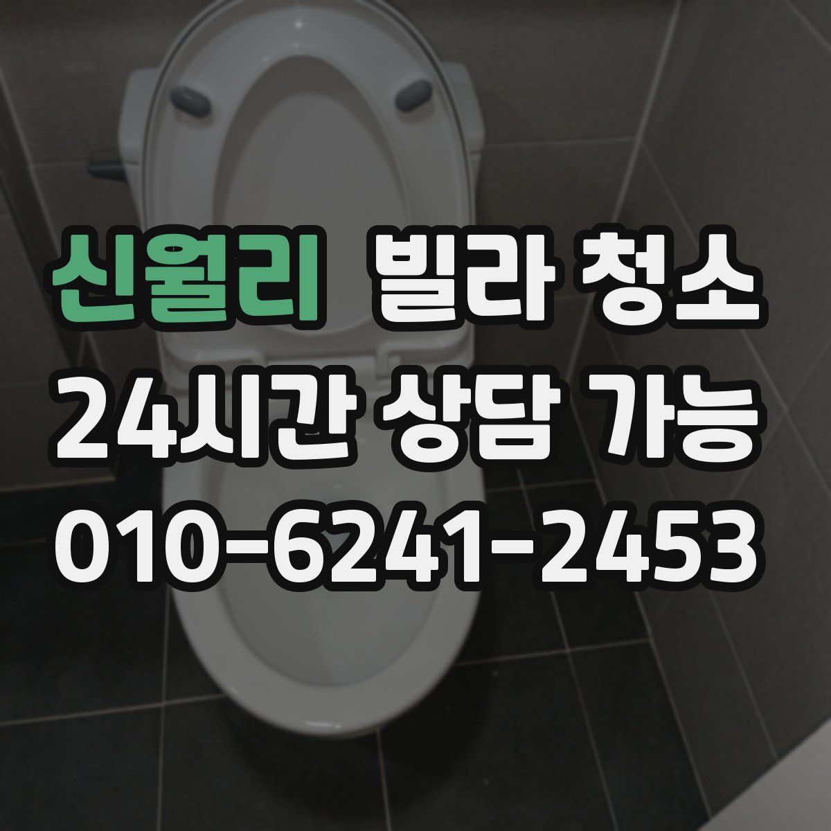 신월리 빌라 청소