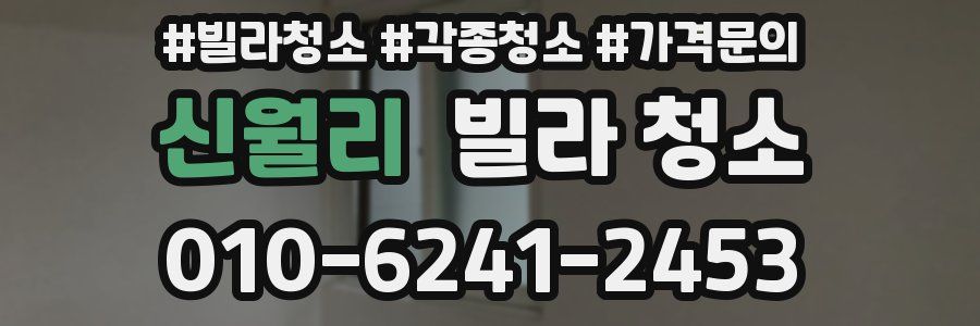 신월리 빌라 청소