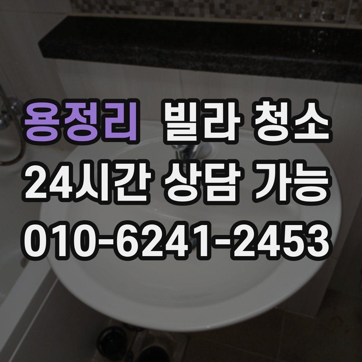 용정리 빌라 청소