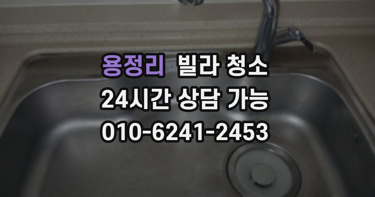 용정리 빌라 청소