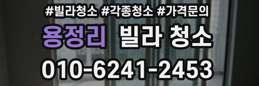 용정리 빌라 청소