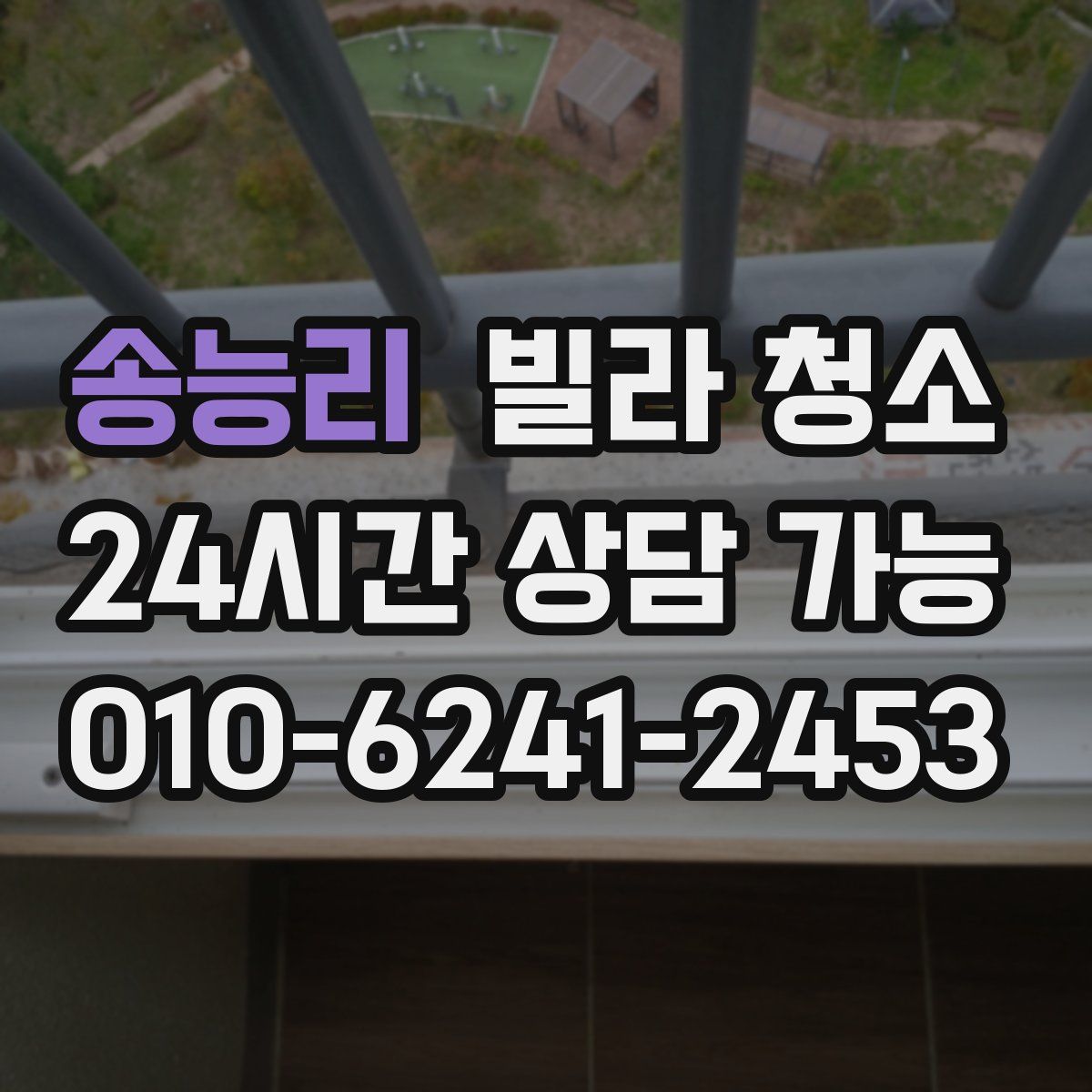 송능리 빌라 청소