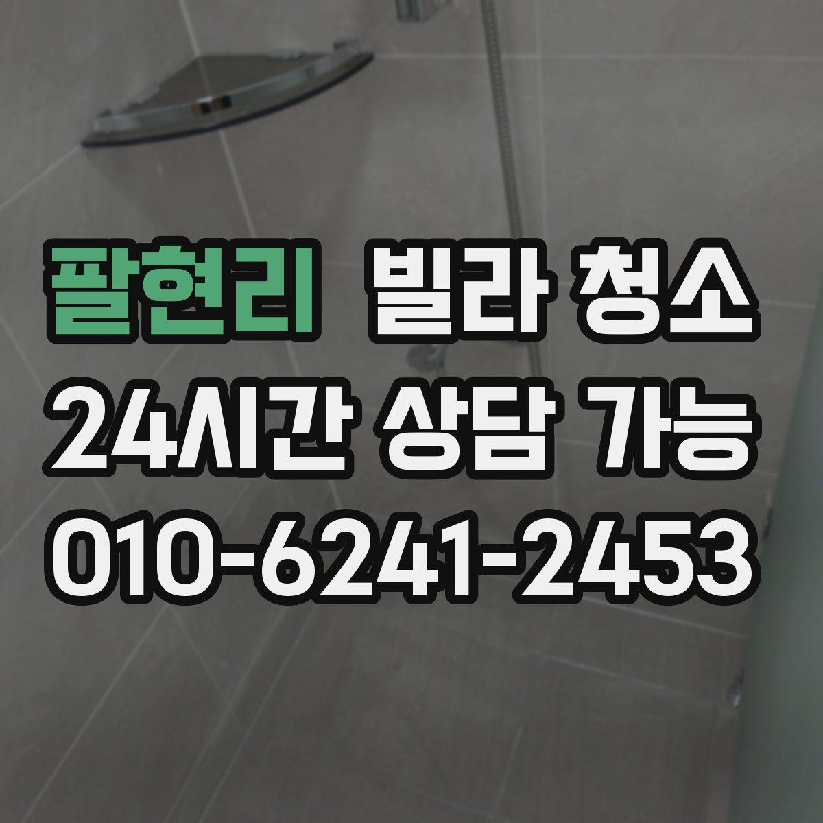 팔현리 빌라 청소