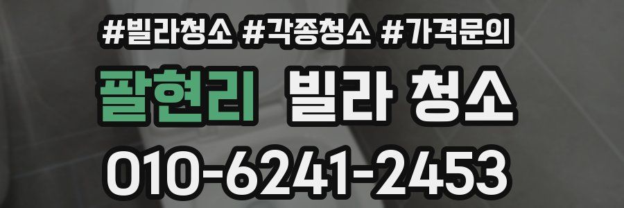 팔현리 빌라 청소