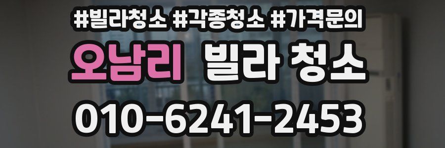 오남리 빌라 청소