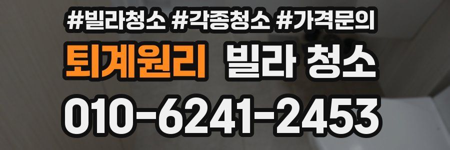 퇴계원리 빌라 청소