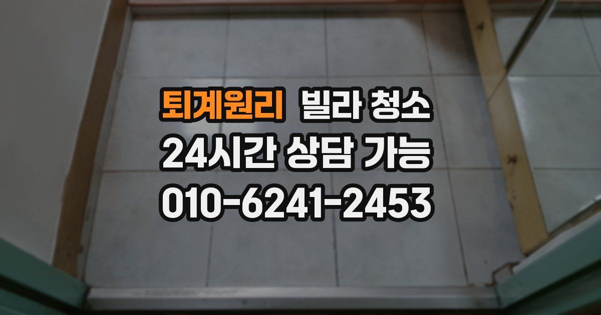 퇴계원리 빌라 청소